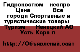 Гидрокостюм  (неопро) › Цена ­ 1 800 - Все города Спортивные и туристические товары » Туризм   . Ненецкий АО,Усть-Кара п.